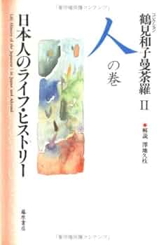 鶴見和子曼荼羅: コレクション (2(人の巻)) | 鶴見 和子 |本